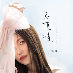 洋澜一 - 不值得
