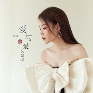 洋澜一 - 爱与不爱又怎样