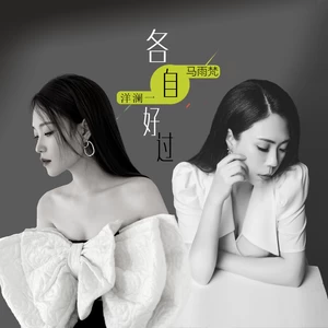 马雨梵/洋澜一 - 各自好过(合唱版)