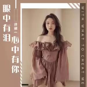 眼中有泪心中有你(Live合唱版伴奏)