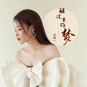 醒过来的梦(伴奏)