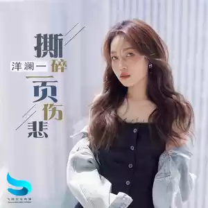 撕碎一页伤悲(伴奏)