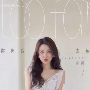 你离我太远(伴奏)
