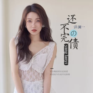 还不完的债(伴奏)