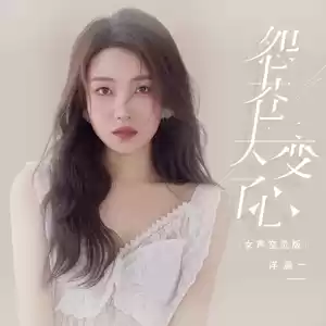 怨苍天变了心(女声空灵版伴奏)