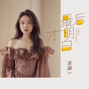 洋澜一 - 最后才明白
