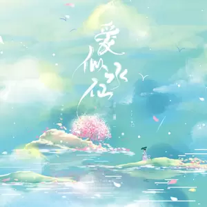 洋澜一 - 爱似水仙（新版）