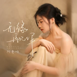阿美呀 - 无缘再见你(空灵版)