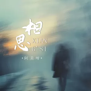 阿美呀 - 相思(伴奏)