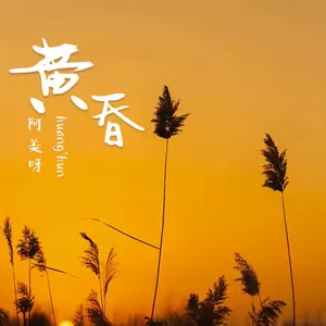 阿美呀 - 黄昏(伴奏)