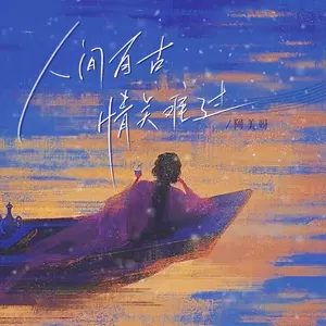 阿美呀 - 人间自古情关难过(伴奏)
