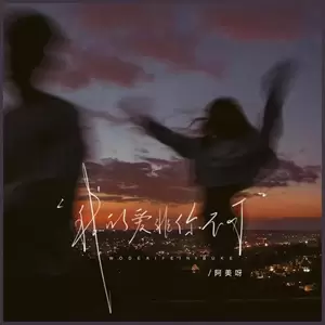 阿美呀 - 我的爱非你不可
