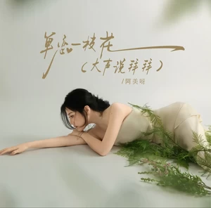 阿美呀 - 单恋一枝花（大声说拜拜）(DJAX1n咚鼓版伴奏)