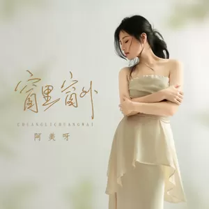 阿美呀 - 窗里窗外(Live合唱版伴奏)