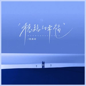 阿美呀 - 稳稳的幸福（看到了明明白白的远方）(伴奏)