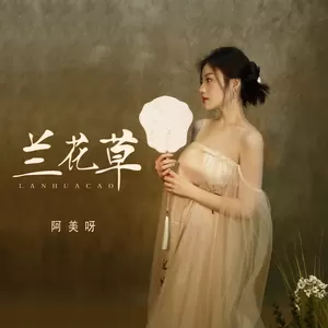 阿美呀 - 兰花草