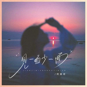阿美呀 - 见一面少一面(伴奏)