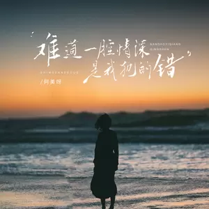 阿美呀 - 难道一腔情深是我犯的错