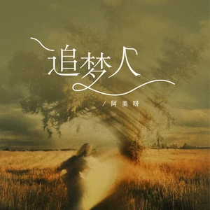 阿美呀 - 追梦人(伴奏)