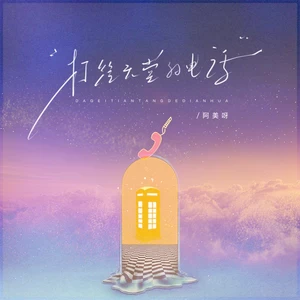 阿美呀 - 打给天堂的电话(伴奏)