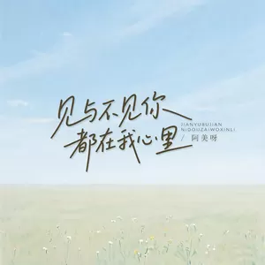 阿美呀 - 见与不见你都在我心里
