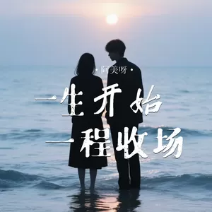 阿美呀 - 一生开始一程收场