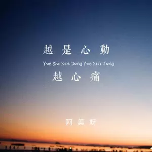 阿美呀 - 越是心动越心痛(伴奏)