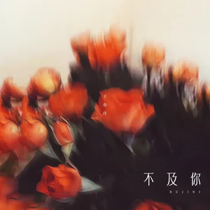 于春洋 - 不及你(伴奏)