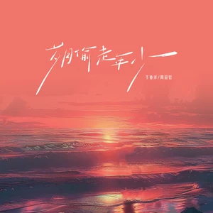 周冠宏/于春洋 - 岁月偷走年少