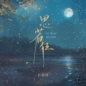 于春洋 - 思若狂
