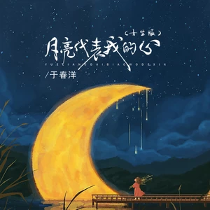 于春洋 - 月亮代表我的心(伴奏)