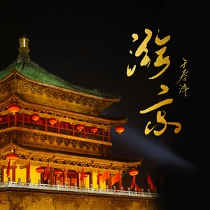 于春洋 - 游京（悠悠古城春心荡漾）(律动版伴奏)