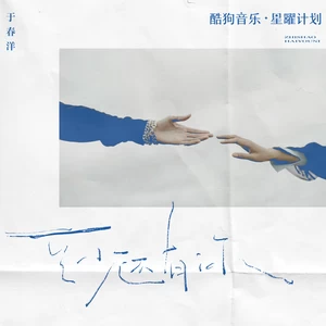 于春洋 - 至少还有你(DJ阿布版)(伴奏)