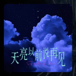 于春洋 - 天亮以前说再见