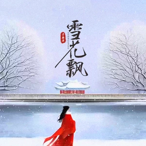 于春洋/阿布 - 雪花飘（空中随风缠绕）(律动版)