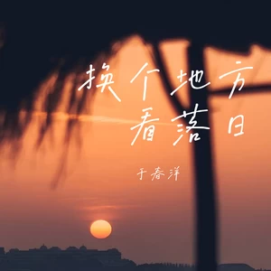 于春洋 - 换个地方看日落