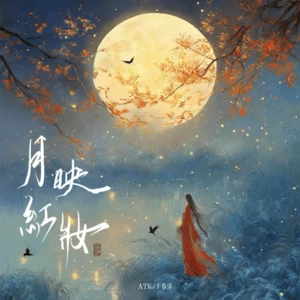 ATK/于春洋 - 月映红妆(DJ慢摇版伴奏)
