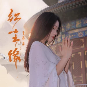 于春洋 - 红尘缘