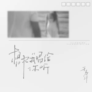 于春洋 - 想把我唱给你听(伴奏)