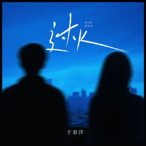 于春洋 - 过火