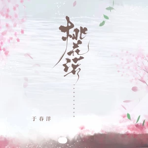 于春洋 - 桃花诺 （DJ版）
