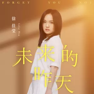 徐佳莹 - 未来的昨天