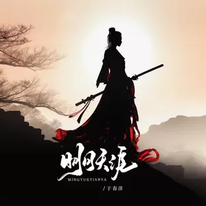 于春洋 - 明月天涯