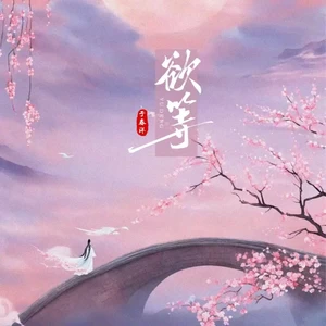 于春洋 - 欲等