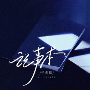 于春洋 - 记事本(伴奏)