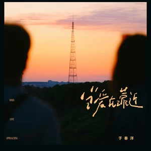于春洋 - 当爱在靠近