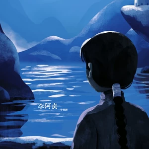 于春洋 - 李阿贞(伴奏)