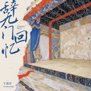于春洋 - 辞·九门回忆（越南鼓版）