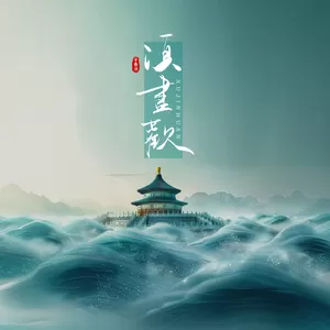 于春洋 - 须尽欢