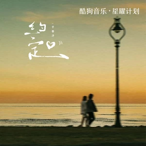 于春洋 - 约定（远处的钟声回荡在雨里）(伴奏)
